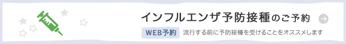 インフルエンザ予防接種予約